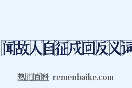 闻故人自征戍回反义词是什么意思的图片